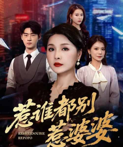 惹谁都别惹婆婆（70集）闫裴杰＆盘金蓉 - 紫橙阁短剧