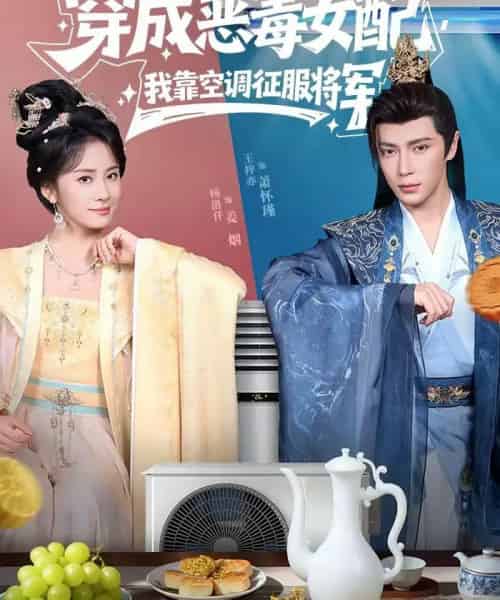 穿成恶毒女配，我靠空调征服将军（76集全）王梓亦＆杨洛仟-紫橙网创项目网