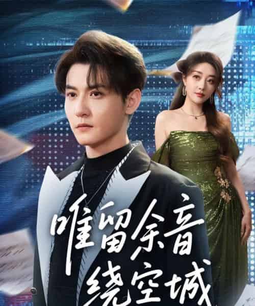 唯留余音绕空城（70集全）孙虎城＆张棠-紫橙网创项目网