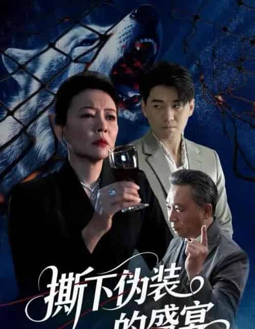 撕下伪装的盛宴（53集全）杨萍＆李承熹-紫橙网创项目网