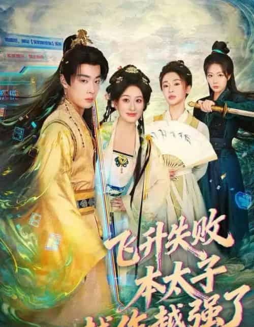 飞升失败，本太子越作越强了（84集全）韩子帆＆孙溪-紫橙网创项目网