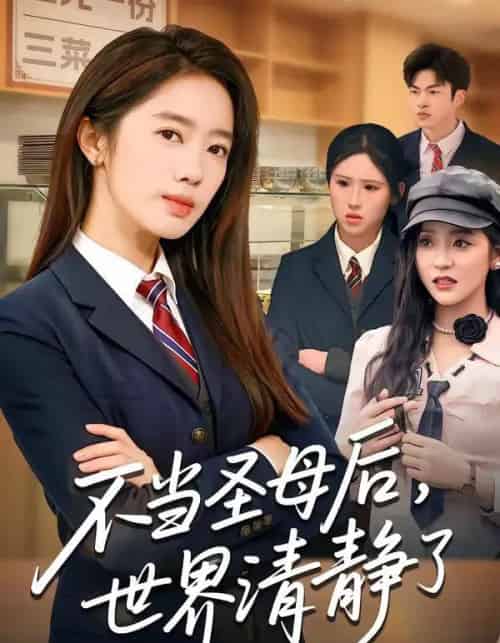 不当圣母后,世界清静了(55集全)陈亦尧&黄思宇-紫橙网创项目网