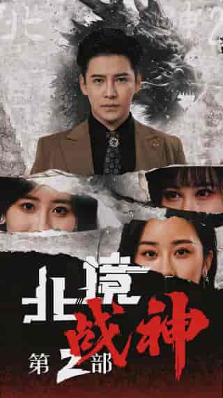 北境战神第二部 北境战神第二部