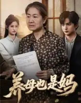 养母也是妈 养母也是妈