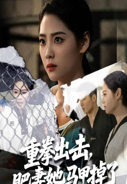 重拳出击肥妻她马甲掉了（60集）宋宇欣＆陈祥铖 - 紫橙海外短剧