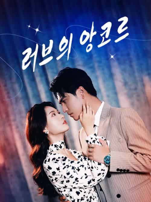 러브의 앙코르 러브의 앙코르