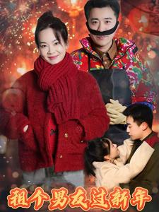 租个男友过新年（32集全） - 紫橙阁短剧