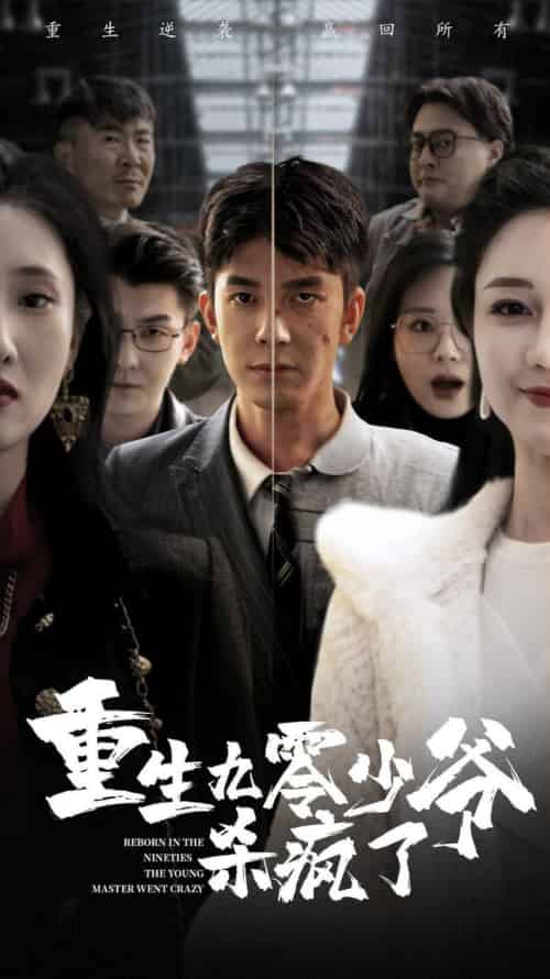 重生九零少爷杀疯了（65集全） - 紫橙阁短剧