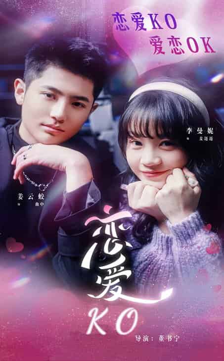 恋爱KO（38集全）姜云蛟＆李曼妮 - 紫橙阁短剧