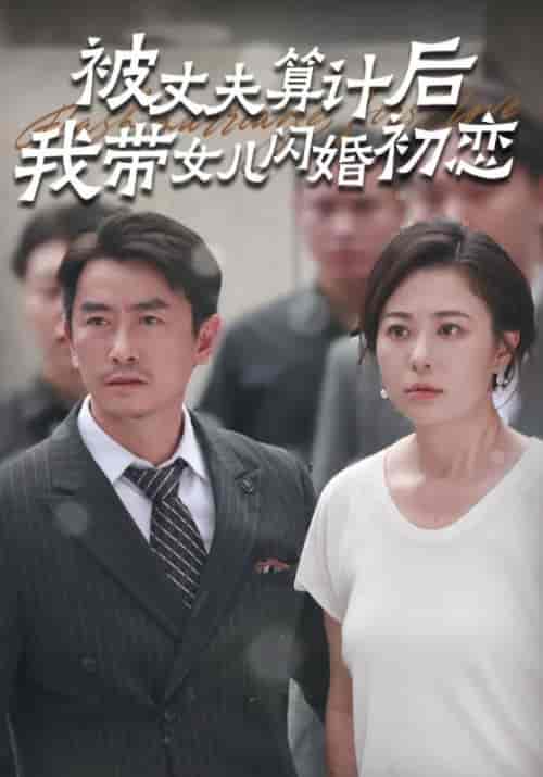 被丈夫算计后我带女儿闪婚初恋（51集全） - 紫橙阁短剧