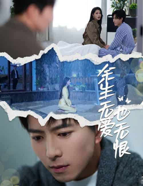 余生无爱也无恨（60集全）傅汉源＆董洁 - 紫橙阁短剧