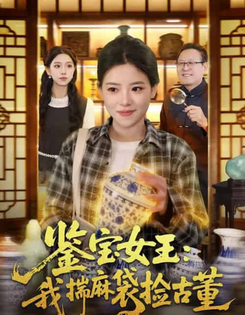 鉴宝女王：我揣麻袋捡古董（83集全）梓琪＆大飞-紫橙网创项目网