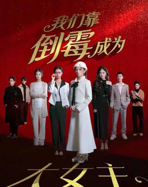 我们靠倒霉成为大女主（67集全）杜嘉娴＆陈秋彤 - 紫橙阁短剧