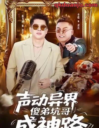 声动异界傻弟坑哥成神路 声动异界傻弟坑哥成神路