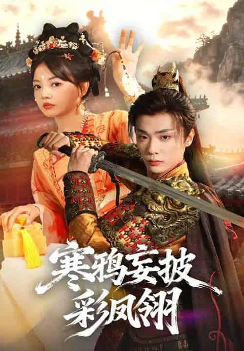 寒鸦妄披彩凤翎（57集全）韩子帆＆赵梦娜-紫橙网创项目网