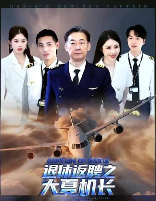 退休返聘之大夏机长（98集）姚小艺＆应新新 - 紫橙阁短剧