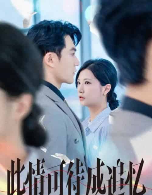此情可待成追忆（61集）陈天晓＆徐漫宁 - 紫橙阁短剧