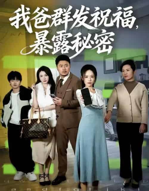 我爸群发祝福，暴露秘密（60集全）马健勋＆刘诣文-紫橙网创项目网