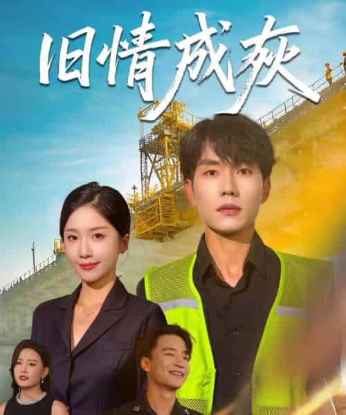旧情成灰&造桥风云 旧情成灰&造桥风云