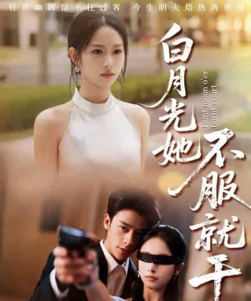 白月光她不服就干＆黑月光的荣耀（66集全）纪俊良＆杨映真 - 紫橙阁短剧