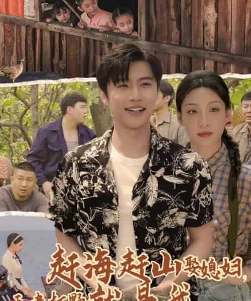 赶海赶山娶媳妇王者打野就是我 赶海赶山娶媳妇王者打野就是我