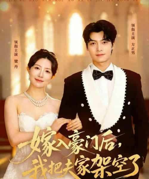 嫁入豪门后,我把夫家架空了(75集全)方正男&梁丹-紫橙网创项目网
