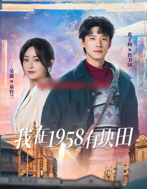 我在1958有块田（84集全）葛子杨＆吴鑫-紫橙网创项目网