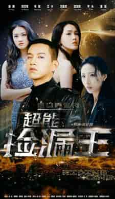 超能捡漏王（100集） - 紫橙阁短剧