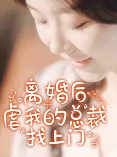 离婚后虐我的总裁找上门 离婚后虐我的总裁找上门
