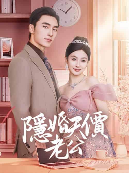 隱婚天價老公（57集全）姜甜＆沈錦時 - 紫橙海外短剧