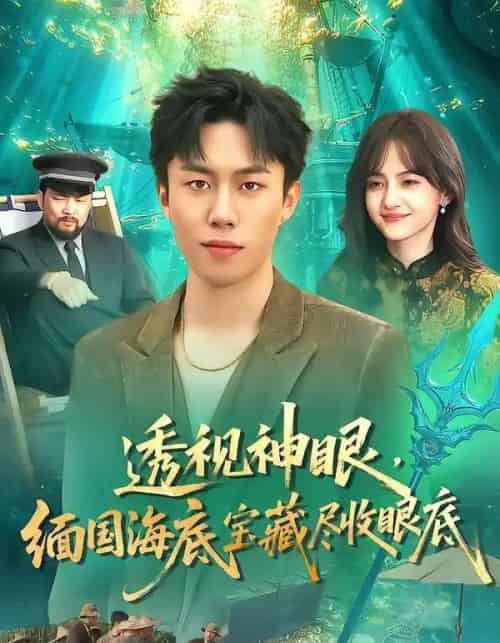 透视神眼，缅国海底宝藏尽收眼底（127集全）鸣钰＆赵书苑 - 紫橙阁短剧