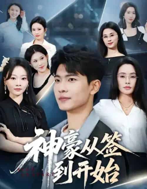 神豪从签到开始（73集全）闫薇儿＆杜宇琪-紫橙网创项目网