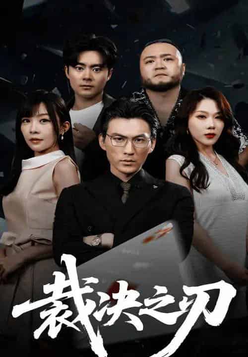 裁决之刃 裁决之刃