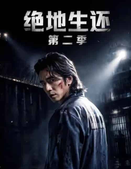 绝地生还第二季(60集全)明灿&谢茗宇-紫橙网创项目网