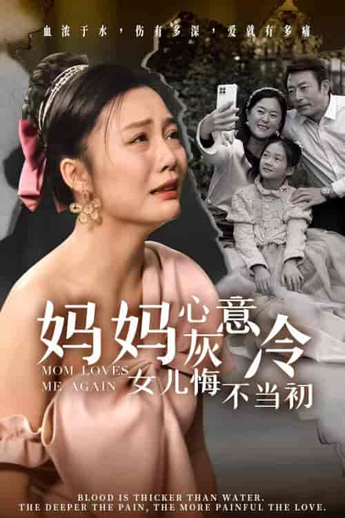 妈妈心灰意冷女儿悔不当初（30集全） - 紫橙阁短剧