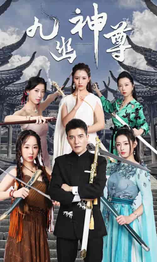九幽之神尊（100集） - 紫橙阁短剧