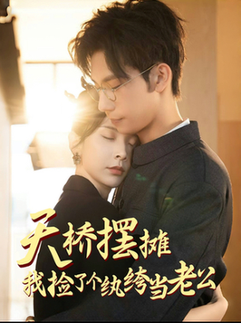 天桥摆摊，我捡了个纨绔当老公（79集全）马法洋＆丁晓 - 紫橙阁短剧