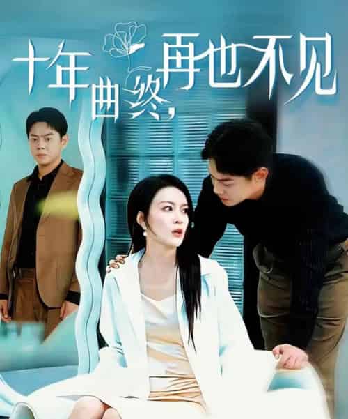十年曲终，再也不见（57集全）伍怡＆邱浩轩-紫橙网创项目网