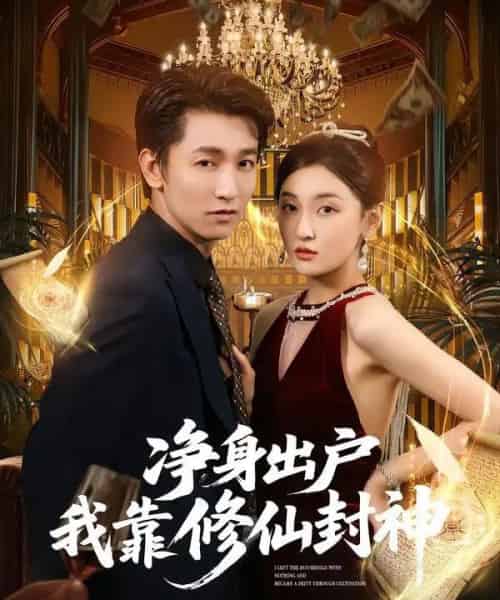 净身出户我靠修仙封神(83集全)李泽源&李珈童-紫橙网创项目网