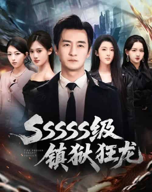 SSSSS级镇狱狂龙（73集全）王家霖＆千文-紫橙网创项目网