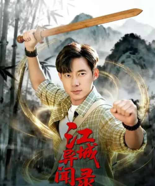 江城异文录(103集全)王大钱&董秋怡-紫橙网创项目网