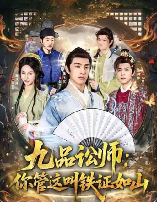 九品讼师:你管这叫铁证如山(85集全)张玉忱&魏凡舒-紫橙网创项目网