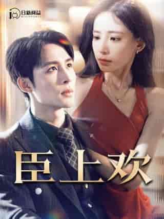 臣上欢 臣上欢