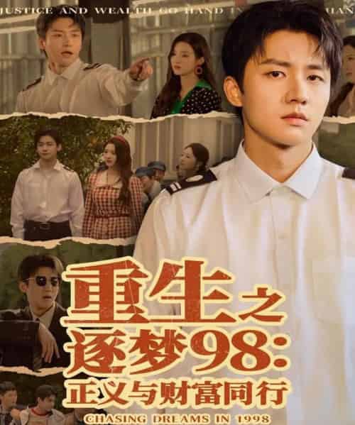 重生之逐梦98：正义与财富同行（73集全）武洪吉＆戚羽佳-紫橙网创项目网