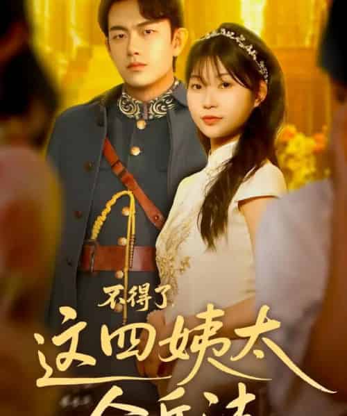 不得了，这四姨太会兵法（63集全）白鑫淼 - 紫橙阁短剧