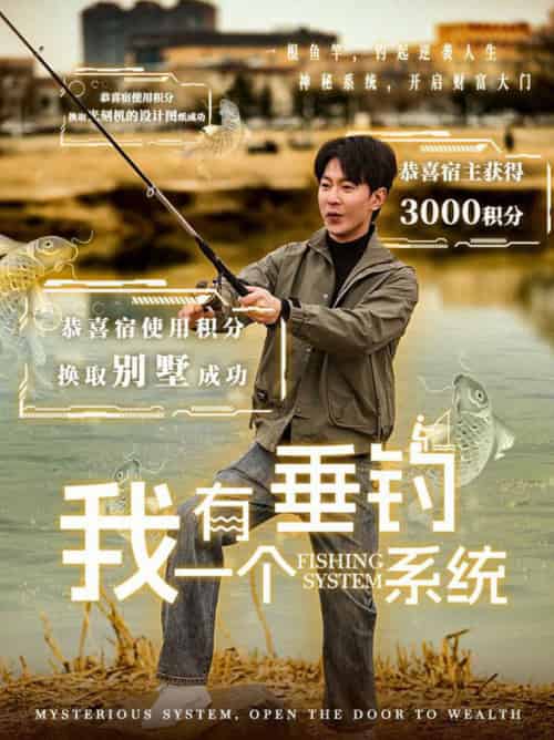 我有一个垂钓系统（79集全）祁圣翰＆张心怡 - 紫橙阁短剧