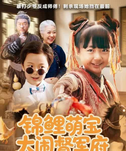 锦鲤萌宝大闹督军府 锦鲤萌宝大闹督军府