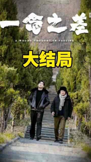 一念之差（88集） - 紫橙阁短剧