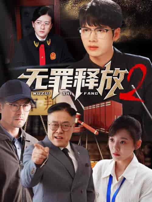 无罪释放2（67集全） - 紫橙阁短剧