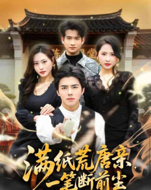 满纸荒唐亲,一笔断前尘(80集全)江七昂&卫子千-紫橙网创项目网